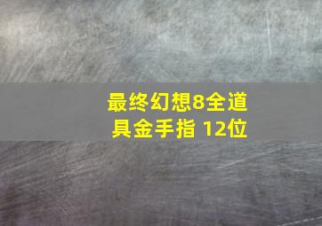 最终幻想8全道具金手指 12位